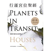 行運宮位聖經：掌握行運的生命節奏