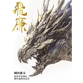 飛廉 : 岡田恵太造形作品集&製作過程技法書