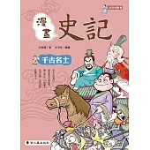 漫畫史記：千古名士