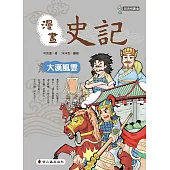 漫畫史記：大漢風雲