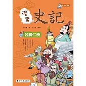 漫畫史記：名將仁俠