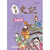 漫畫史記：吳越春秋