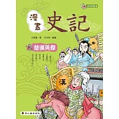 漫畫史記：楚漢英傑
