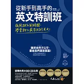 從新手到高手的英文特訓班：我用20%的時間，學會80%常用的英文!(免費附贈虛擬點讀筆APP+1CD)