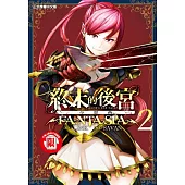 終末的後宮奇想曲 2