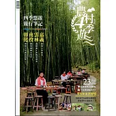 彰投雲嘉農村四季遊