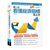 圖解第一次看懂經濟指標就上手(全面更新版)