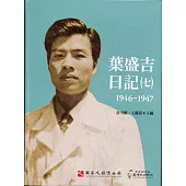 葉盛吉日記(七)1946-1947(軟精裝)