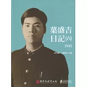 葉盛吉日記(六)1945(精裝)