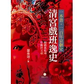 清宮戲班逸史