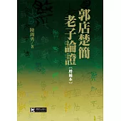 郭店楚簡老子論證〔增補本〕