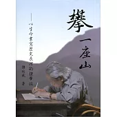 攀 一座山：以生命書寫歷史長河的鍾肇政(附光碟 軟精裝)