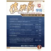 復興崗學報第115期108.12