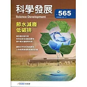 科學發展月刊第565期(109/01)