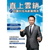 直上雲銷：21招讓你成為創業精英