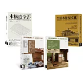 木構造工法+木質茶室住屋套書：木構造全書、木構造、日式茶室設計、明治初期日本住屋文化(共四冊)