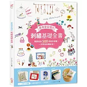 最簡單易懂的刺繡基礎全書：獨家收錄500款設計圖案，一次學會各種技法!