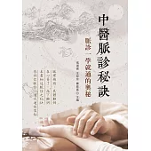 中醫脈診秘訣：脈診一學就通的奧秘