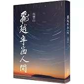 飛越宇宙人間