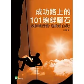 成功路上的101塊絆腳石：改掉壞習慣，迎接新自我!