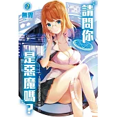 請問你是惡魔嗎?2~與惡魔約會也是狩獵的一環!?