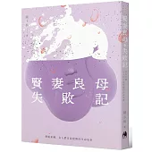 賢妻良母失敗記：掙脫束縛，女人們自我覺醒的生命故事