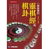 一學就會的靈棋經與棋卦