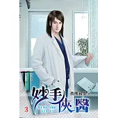 妙手俠醫03
