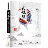 夜航船：上蒐寰宇，下窮奇趣，華人第一本以文士口慧，仿擬庶民風言，結合故事性與知識性的百科讀本