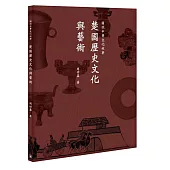 圖說中華文化故事：楚國歷史文化與藝術