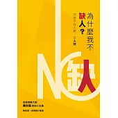為什麼我不缺人?：問題不在人數，在人效
