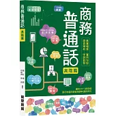 商務普通話 高階篇