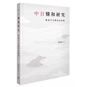 中日媾和研究：戰後中日關係的原點