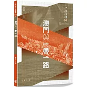 澳門與一帶一路