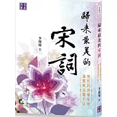 歸來最美的宋詞：煙花詞酒華年裡，滿園風流關不住