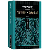 如何日常.怎樣生活【台灣史論叢 社會生活篇】