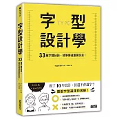 字型設計學：33種字體祕訣，精準傳達重要訊息!