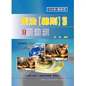 刑法(總則)精修