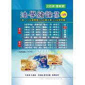 法學緒論精修(含法學大意/法學概要/法律常識)(上冊)(增修版)