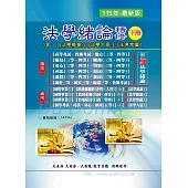 法學緒論精修(含法學大意/法學概要/法律常識)(下冊)(增修版)