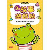 創意遊戲貼：3歲故事遊戲貼