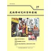 民族學研究所資料彙編27