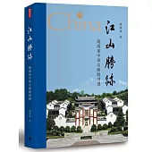 江山勝跡：錢漢東中華名勝題刻選