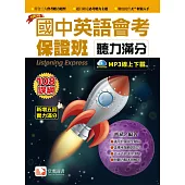 國中英語會考保證班：聽力滿分2019新版（附QR Code音檔）