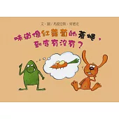 味道像紅蘿蔔的蒼蠅，到底有沒有?(二版)
