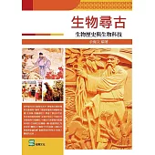 生物尋古：生物歷史與生物科技