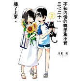 不知內情的轉學生不管三七二十一纏了上來。(02)