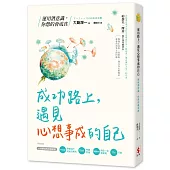成功路上，遇見心想事成的自己：運用潛意識，你想的會成真