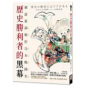 歷史勝利者的黑幕：細說被誤解的日本戰國史