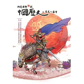 阿亮老師趣說中國歷史〈參〉：宋元~盛清